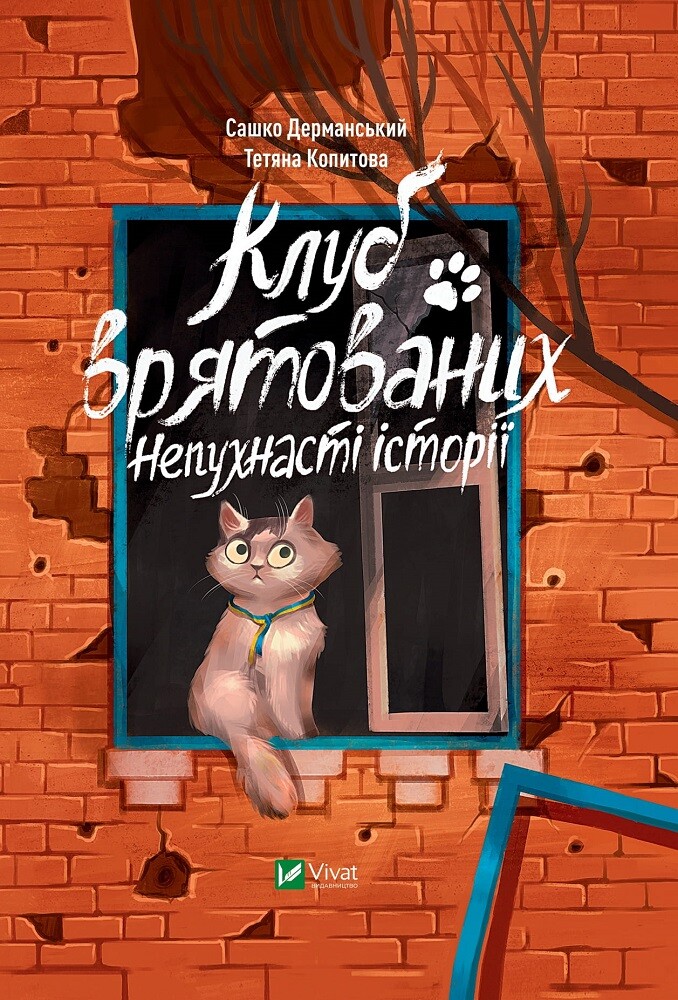 Книга Сашко Дерманський «Клуб врятованих. Непухнасті історії» 978-617-17-0012-3