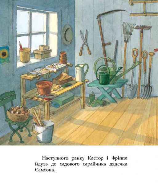 Книга Ларс Клинтинг «Кастор пече пиріг та вирощує квасолю» 978-966-915-183-4