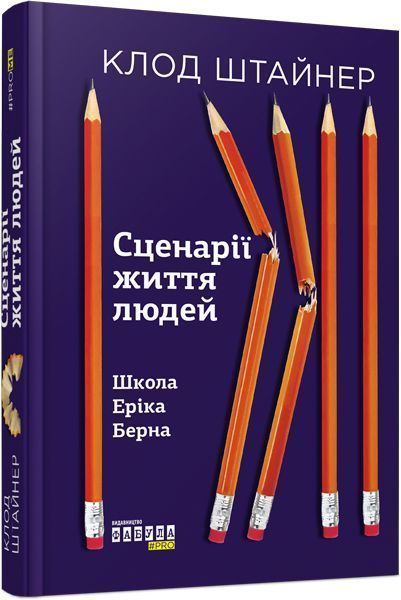 Книга Клод Штайнер «Сценарії життя людей» 978-617-09-5937-9