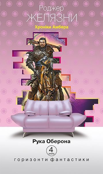 Книга Роджер Желязны «Хроніки Амбера. Книга 4: Рука Оберона» 978-966-10-4676-3