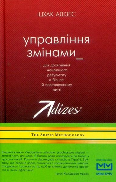 Комплект книг Ицхак Адизес «Управління змінами + 2 практичних посібники» 978-617-7559-24-4