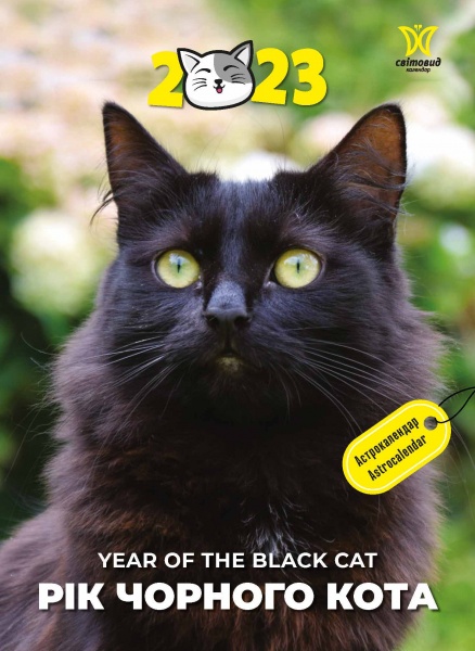 Календарь Діана Плюс «Світовид Рік чорного кота. Астрокалендар» 2023