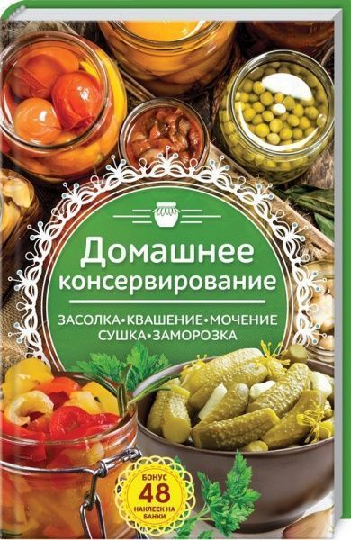 Книга Наталья Попович «Домашнее консервирование» 978-617-12-5078-9