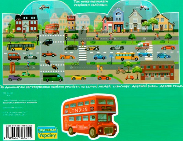 Книга «Багаторазовi налiпки. Машинки» 978-966-936-625-2