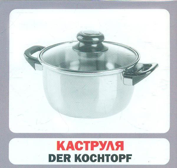 Книга «Навчальний посібник. Посуд . нім-укр»