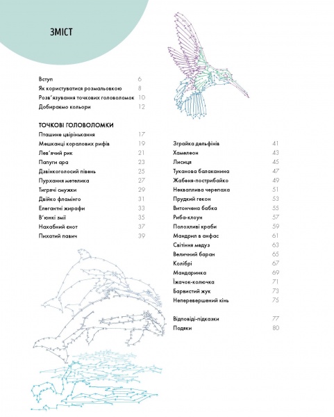 Раскраска по номерам Шейн Мэдден «Від точки до точки. Дикий рай» 978-617-7853-24-3