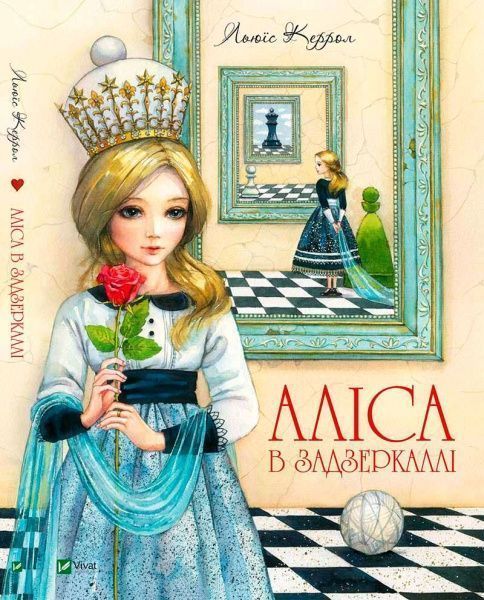 Книга Льюїс Керрол «Аліса в Задзеркаллі» 978-966-942-283-5