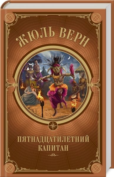 Книга Жуль Верн «Пятнадцатилетний капитан» 978-617-12-7921-6