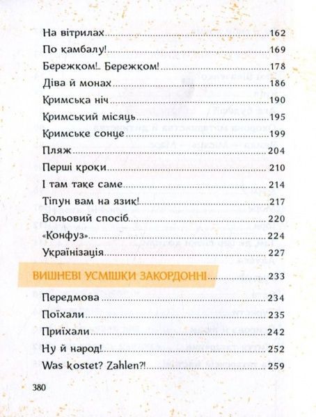 Книга Остап Вишня «Вишневі усмішки» 978-617-690-357-4