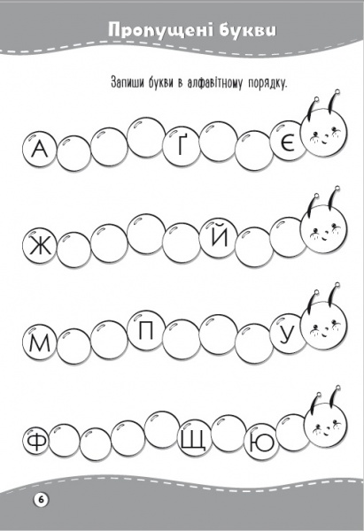 Игровые прописи «Вивчаємо українську мову з хом'ячком Хрумкою» 978-617-777-569-9