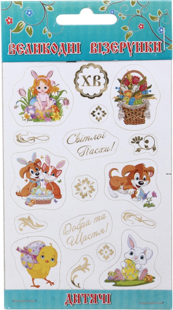 Наклейки для пасхальных яиц в ассортименте (4820246110075)