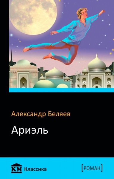 Книга Александр Беляев «Ариэль» 978-966-948-161-0