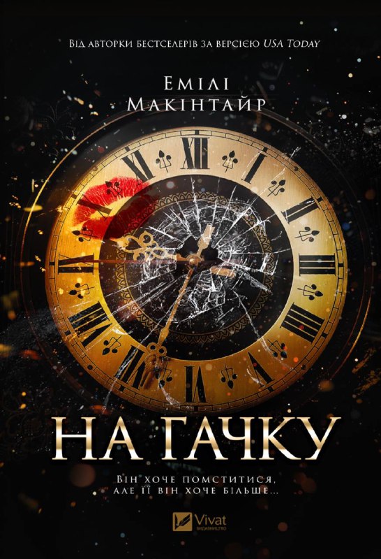Книга Эмили Макинтайр «На гачку» 978-617-17-0898-3