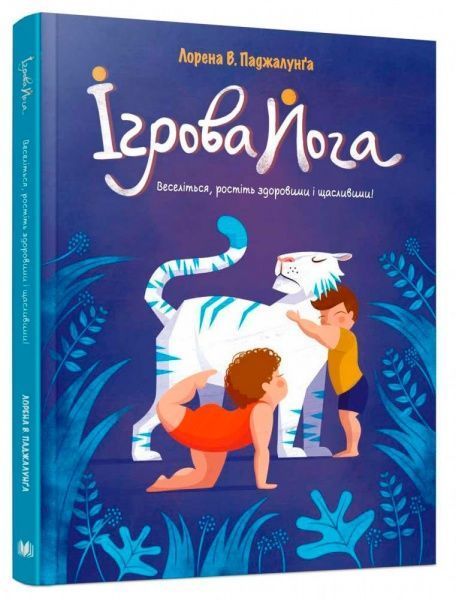 Книга Лорена Паджалунґа «Ігрова йога Лорена В. Паджалунґа» 978-966-948-048-4