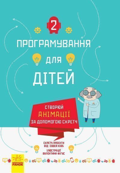 Книга «Програмування для дітей: Створюй анімації за допомогою Скретч» 978-617-09-4376-7