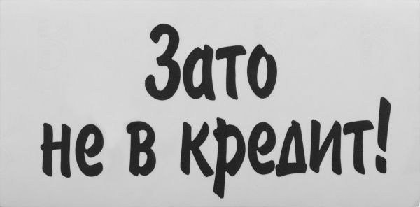 Наклейка TERRAPLUS Зате не в кредит