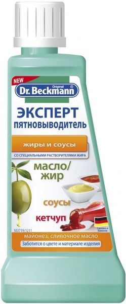 Пятновыводитель Dr. Beckmann Эксперт, жиры и соусы 50 мл