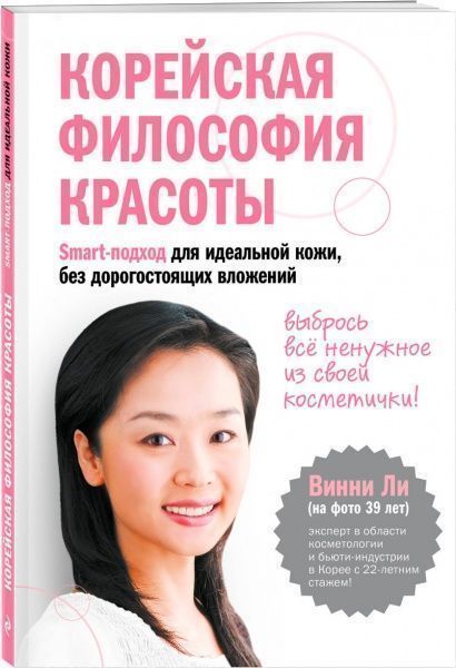 Книга Вінні Лі «Корейская философия красоты. Smart-подход для идеальной кожи без дорогостоящих вложений» 978-5-699-94279-4