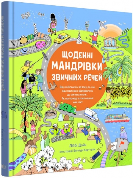 Книга Лоран Дойч «Щоденні мандрівки звичних речей» 978-966-948-757-5