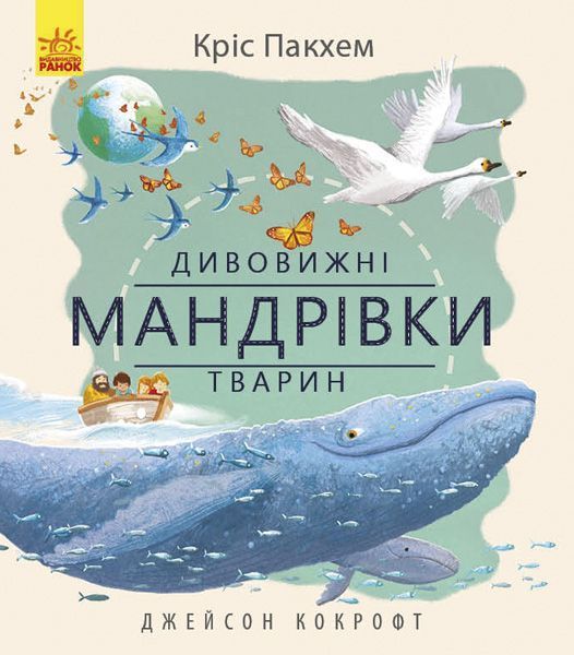 Книга-развивайка Пакхем Крис «Дивовижна природа: Дивовижні мандрівки тварин» 978-617-09-4289-0