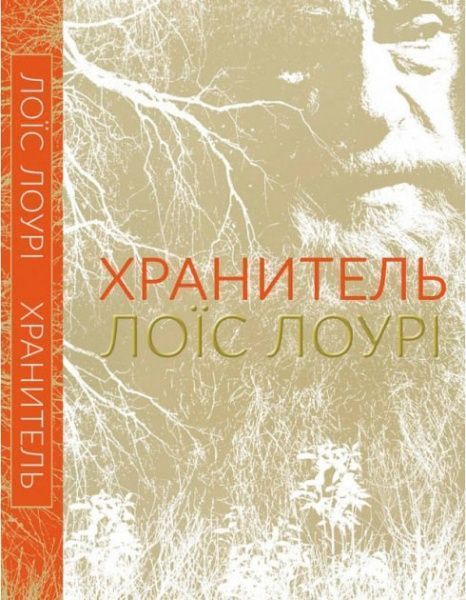 Книга Лоис Лоури «Хранитель» 222-229-314-901-6