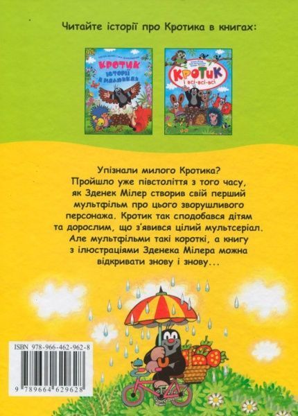 Книга Зденек Мілер «Кротик» 978-966-462-962-8