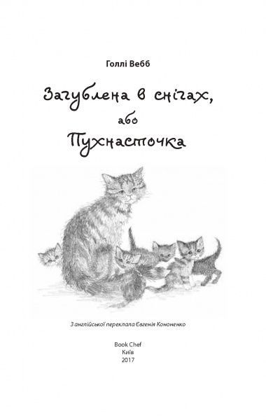 Книга Голлі Вебб «Загублена в снігах, або Пухнасточка» 978-617-7347-41-4