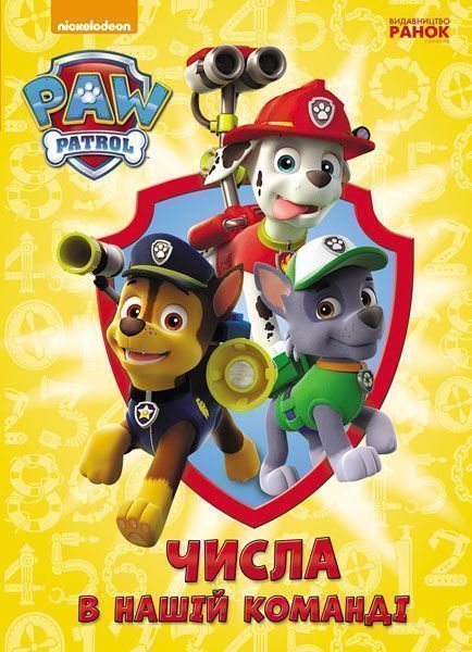Книга «Щенячий патруль. Книжка-картонка.Числа в нашій команді» 978-617-7591-06-0