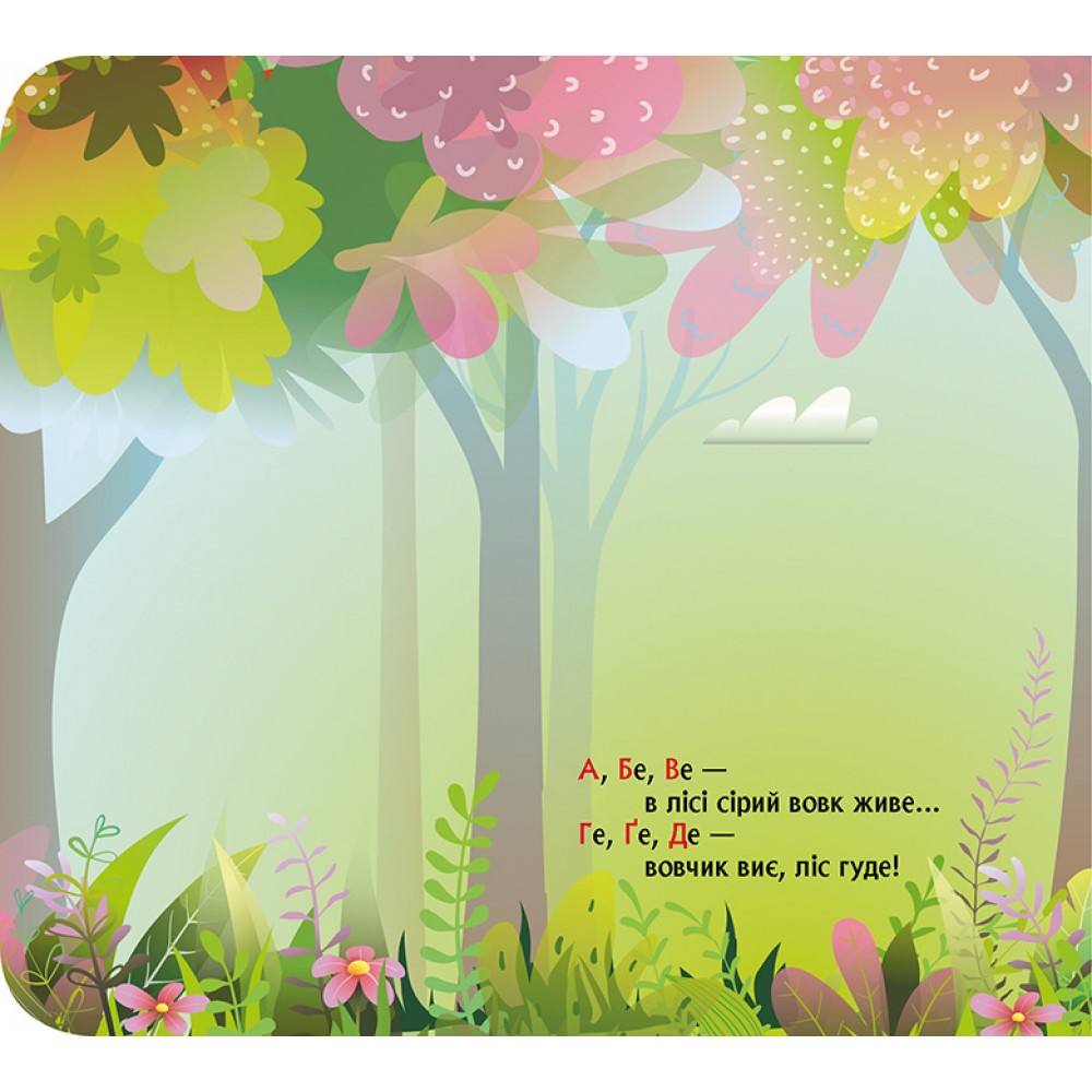 Книга О. Ольховская «Книжка з віконцями. Лісова римована абетка» 978-617-09-9716-6