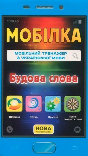 Книга «Книга-Мобілка. Тренажер з укр. мови. Будова слова»