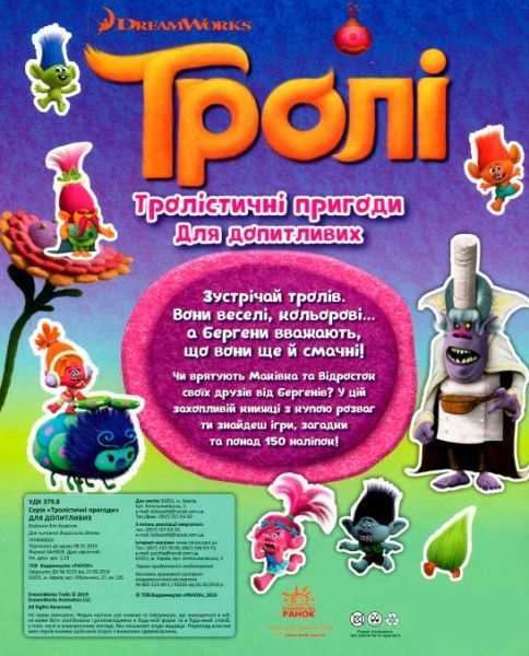 Книга «Книга Тролі. Тролістичні пригоди для допитливих. (У)»