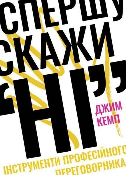 Книга Джим Кемп «Спершу скажи 