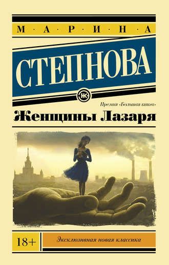 Книга Марина Степнова «Женщины Лазаря» 978-966-993-337-9