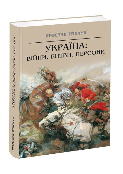 Книга Ярослав Трінчук «Україна: війни, битви, персони» 978-617-629-408-5