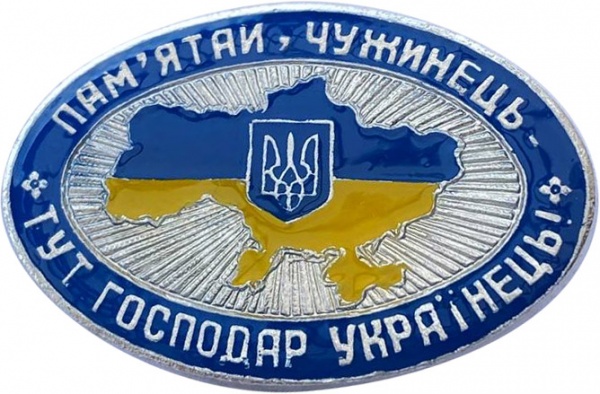 Значок Тут хозяин украинец 225 Желтый