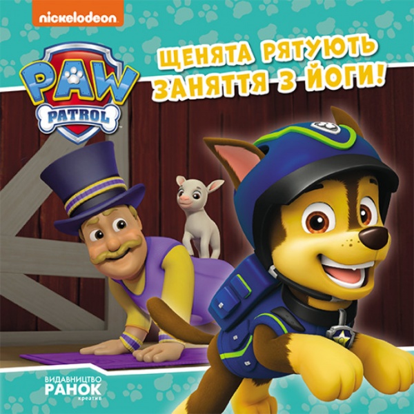 Книга «Щенята рятують заняття з йоги» 978-617-784-645-0