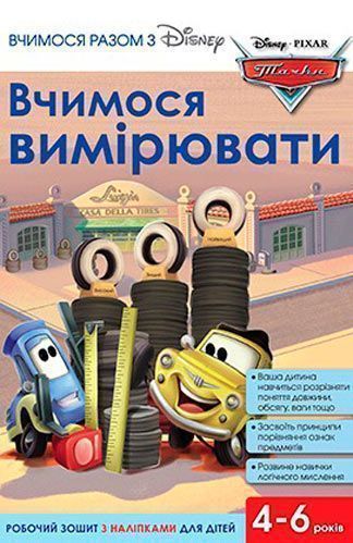 Книга «Вчимося разом з Disney. Вчимося вимірювати» 9789669433213