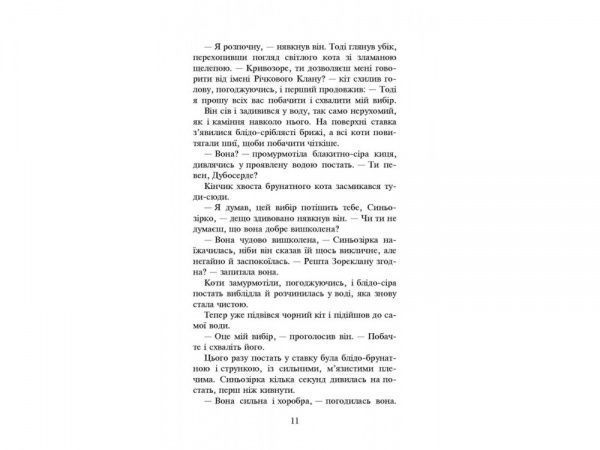 Книга Ерін Гантер «Коти вояки. Нове пророцтво. Книга 1. Північ» 978-617-7385-71-3