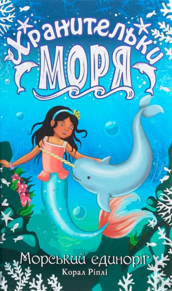 Книга Корал Ріплі «Хранительки моря. Морський єдиноріг. Книга 2» 978-966-917-552-6