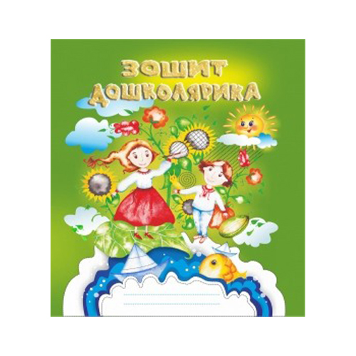 Тетрадь Ольга Тимофеева «Тетрадь дошкольника» 978-966-634-776-6