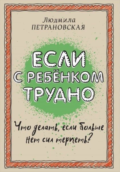 Книга Людмила Петрановська «Если с ребенком трудно» 978-966-993-130-6