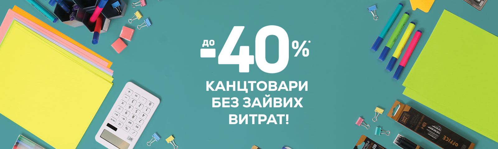 Канцтовари без зайвих  витрат! з економією до -40%