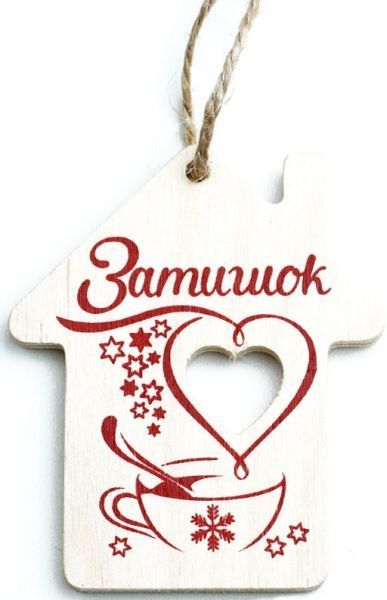 Подвеска Домик «Затишок» 8 см dEI-07_03