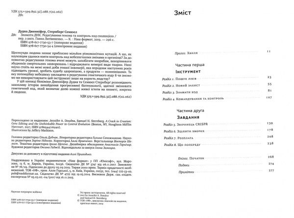 Книга Дженніфер Дудна «Зламати ДНК. Редагування генома та контроль над еволюцією» 978-617-7730-53-7