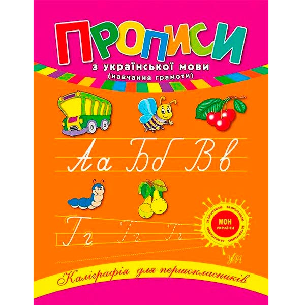 Книга Наталия Леонова «Прописи з української мови» 978-966-284-021-6