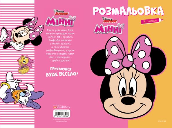 Книга-розмальовка Егмонт