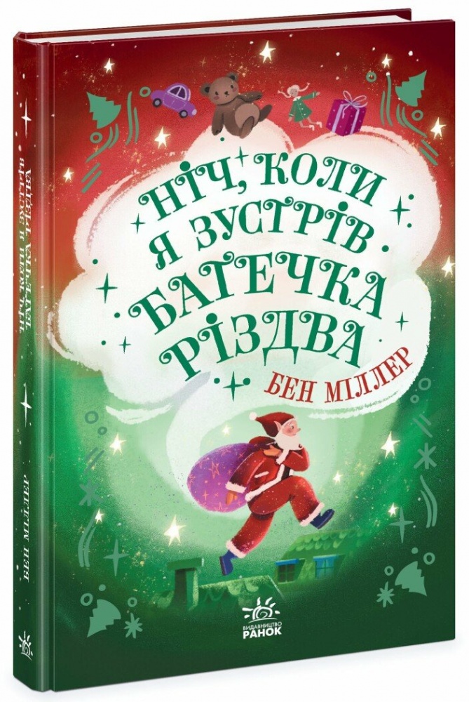 Книга Бен Миллер «Ніч, коли я зустрів Батечка Різдва» 9786170982810