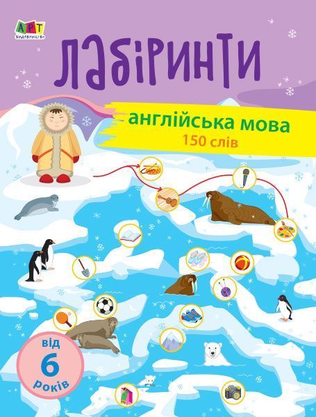 Книга «Навчальні лабіринти. Англійська мова» 978-617-09-6373-4