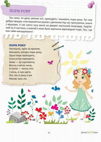 Книга Олена Попова «Як приборкати час? 32 ідеї тайм-менеджменту для дітей» 978-617-00-3190-7