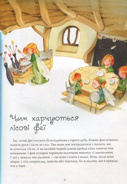 Книга «Світ фей» 978-966-948-159-7